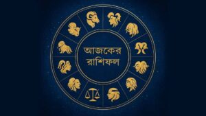 আটকে থাকা বিয়ের কথা এগোতে পারে! আজ আপনার ভাগ্যে কী রয়েছে?