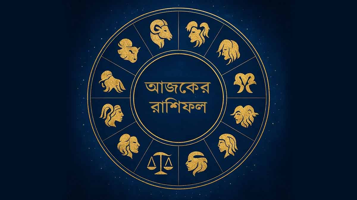 Ajker Rashifal