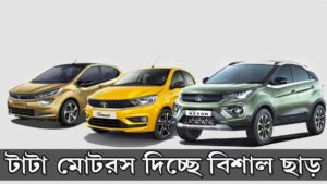 এপ্রিলে গাড়িতে বিরাট ছাড় দিচ্ছে টাটা, কত সাশ্রয় হবে দেখুন